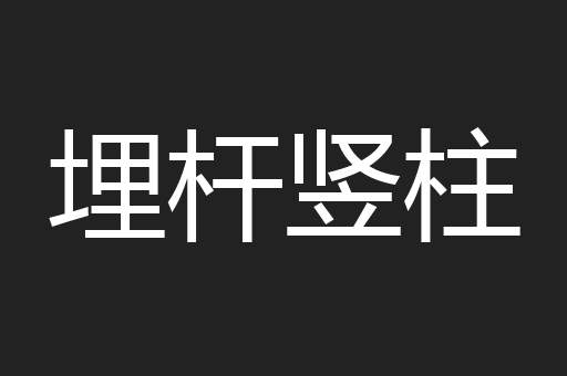 埋杆竖柱