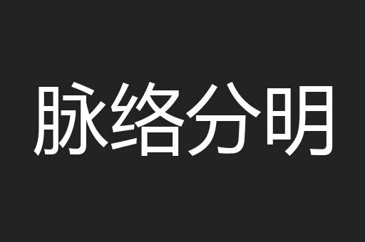 脉络分明