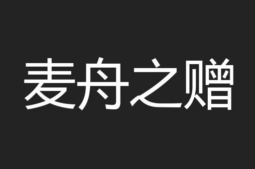 麦舟之赠