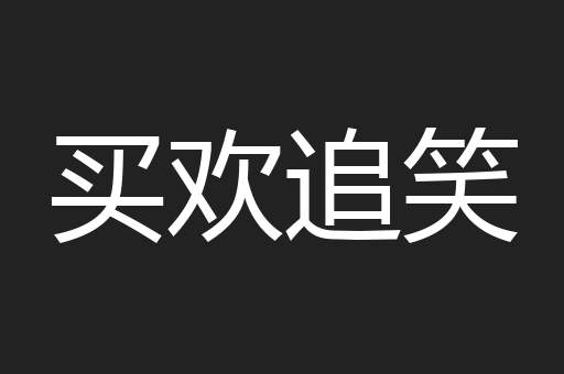 买欢追笑