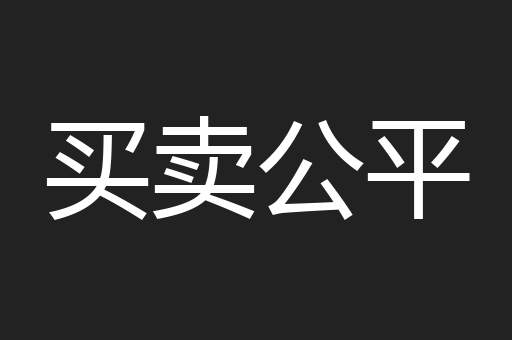 买卖公平