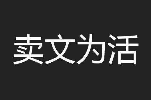 卖文为活