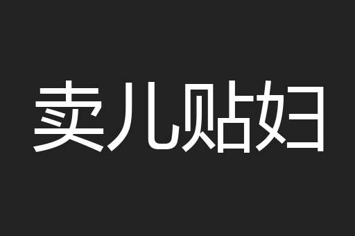 卖儿贴妇