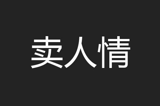 卖人情