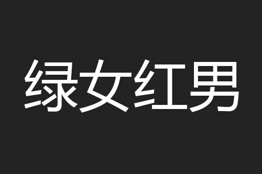 绿女红男
