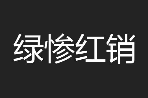 绿惨红销