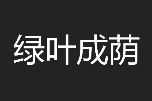 绿叶成荫