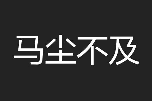 马尘不及