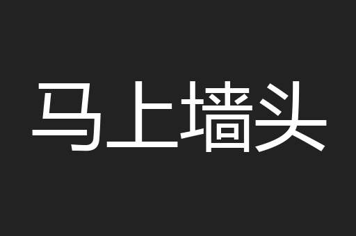 马上墙头