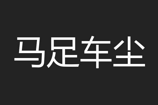 马足车尘