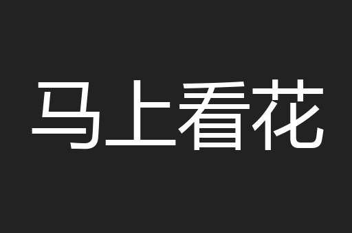 马上看花