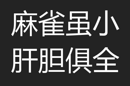 麻雀虽小肝胆俱全