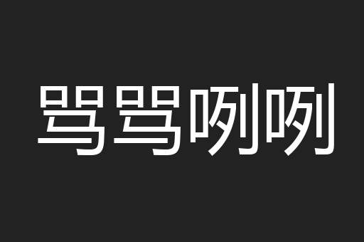 骂骂咧咧