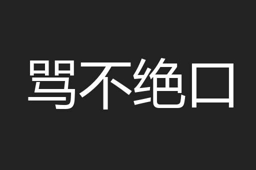 骂不绝口