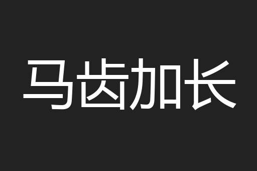 马齿加长