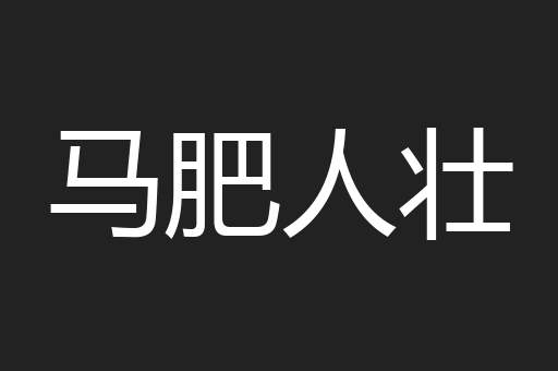 马肥人壮