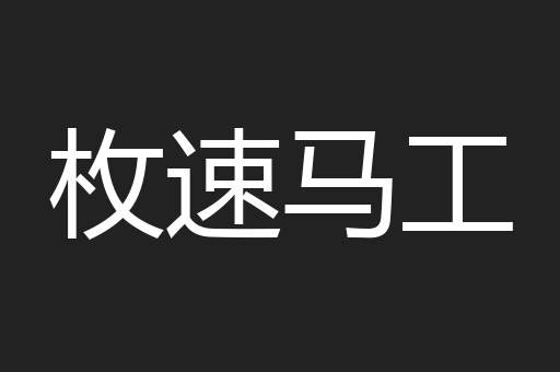 枚速马工
