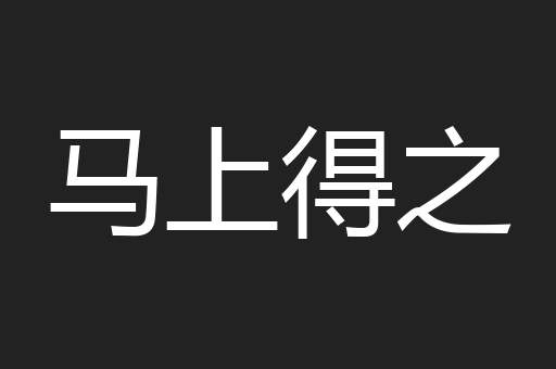 马上得之