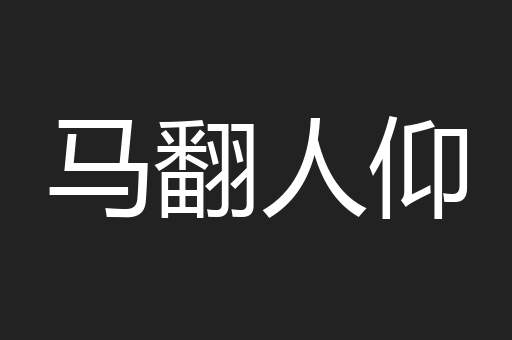 马翻人仰
