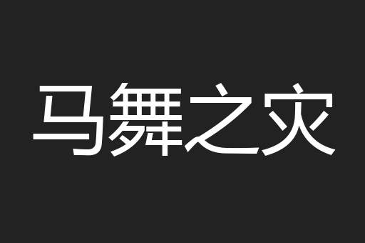 马舞之灾