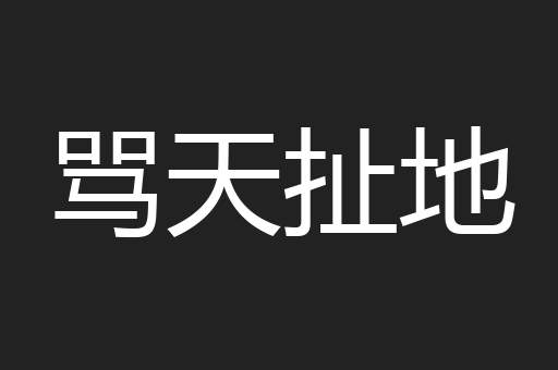 骂天扯地