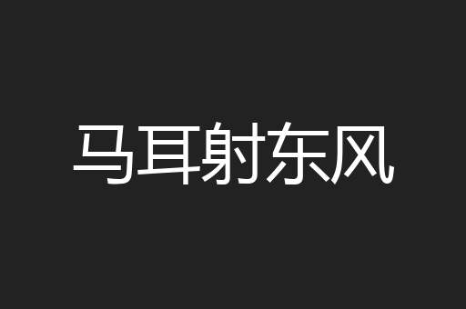 马耳射东风