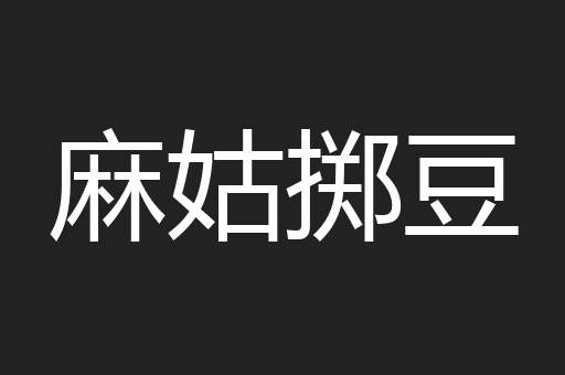 麻姑掷豆