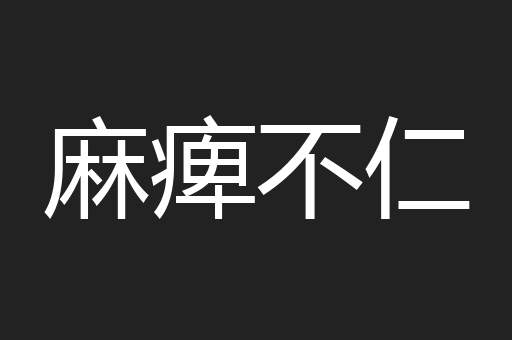 麻痺不仁
