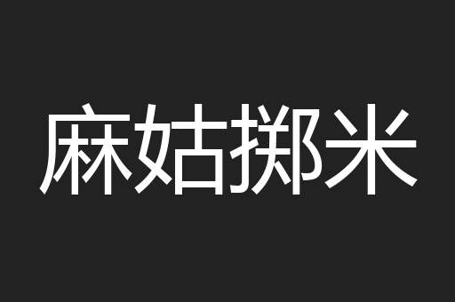 麻姑掷米