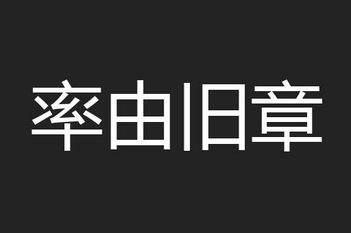 率由旧章