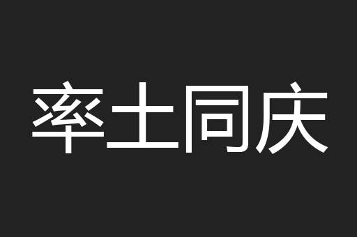 率土同庆