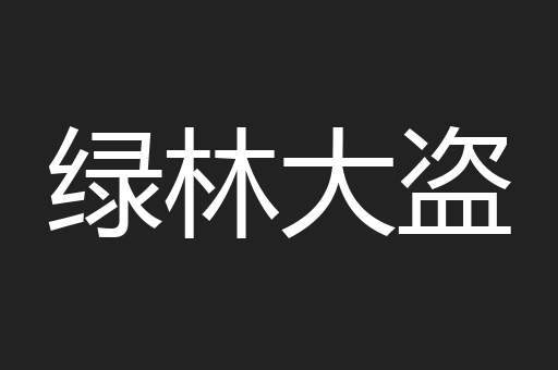 绿林大盗