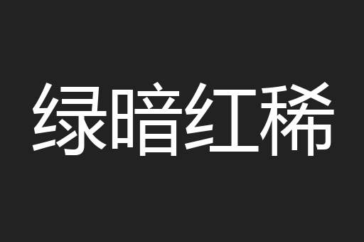 绿暗红稀