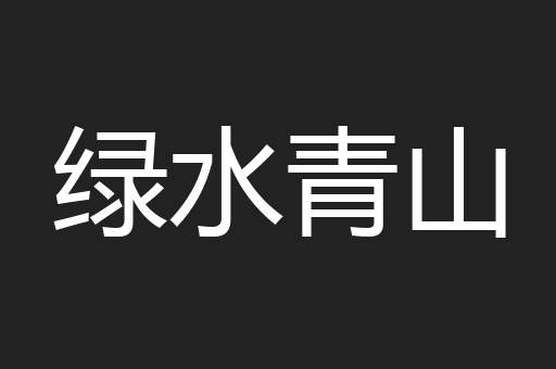 绿水青山