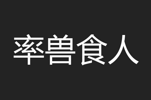 率兽食人