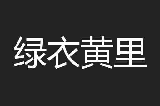 绿衣黄里