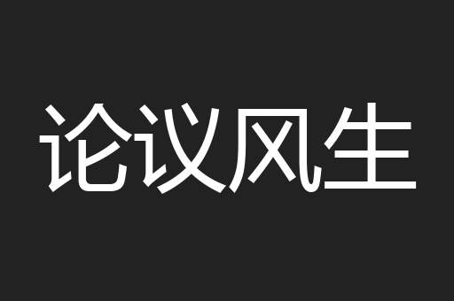 论议风生