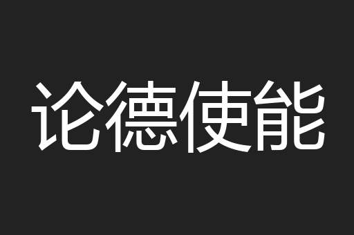 论德使能