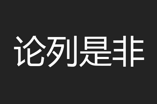 论列是非