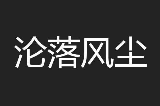 沦落风尘