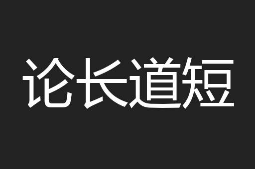 论长道短