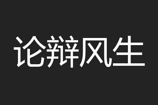 论辩风生