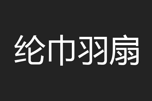 纶巾羽扇