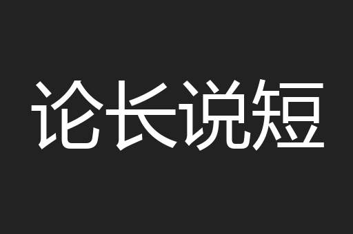 论长说短