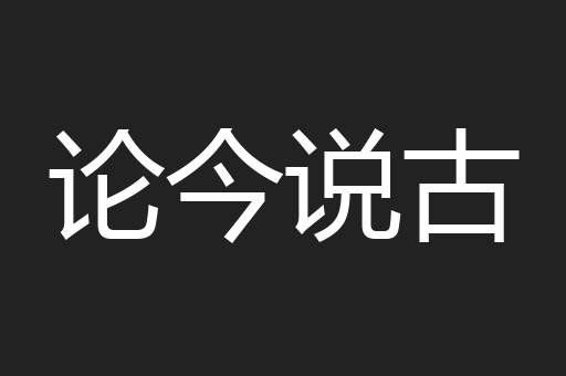 论今说古
