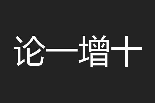 论一增十