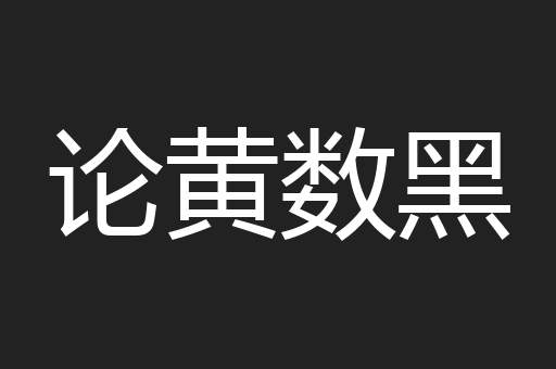 论黄数黑