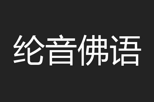 纶音佛语
