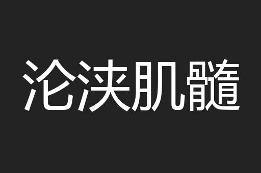 沦浃肌髓