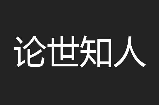 论世知人